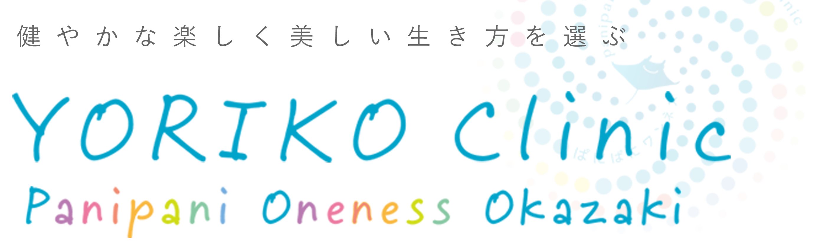 よりこクリニック Panipani Oneness Okazaki