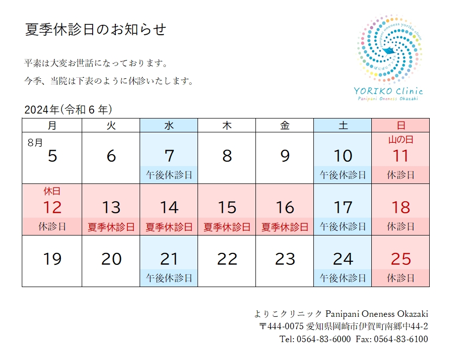 2024年 令和6年 夏季休診のお知らせ（よりこクリニック）