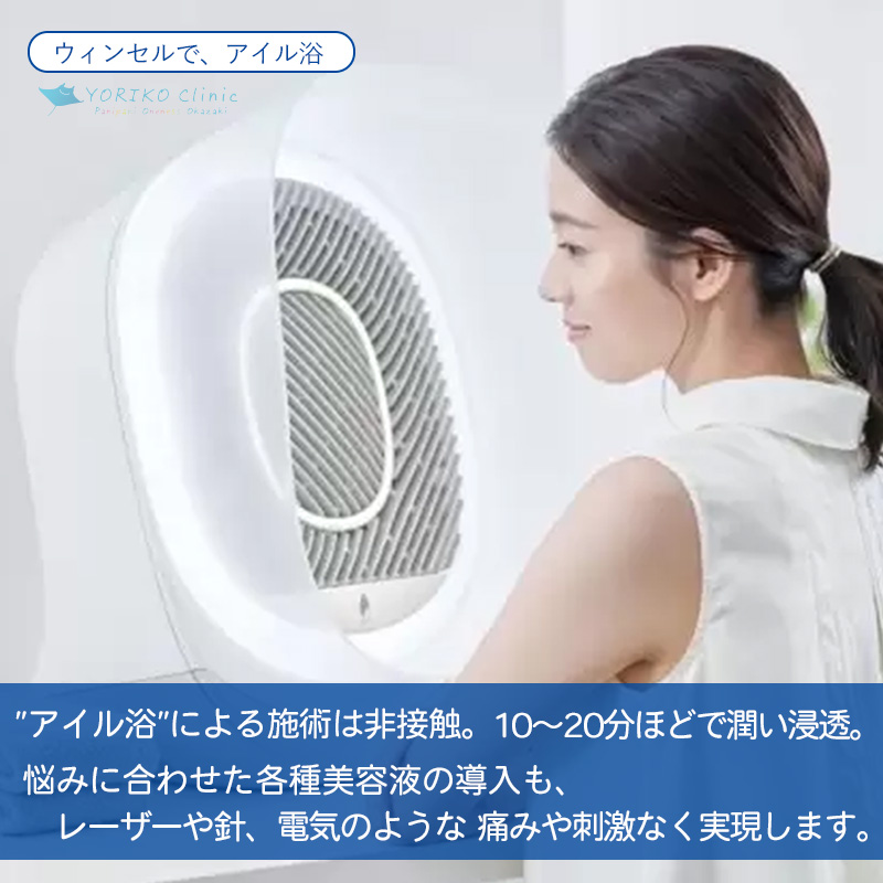 ウィンセルで、アイル浴 AIR 機能紹介（よりこクリニック）windscell