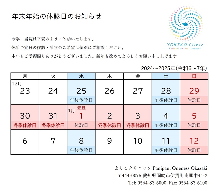 年末年始の休診日2024-2025 よりこクリニック