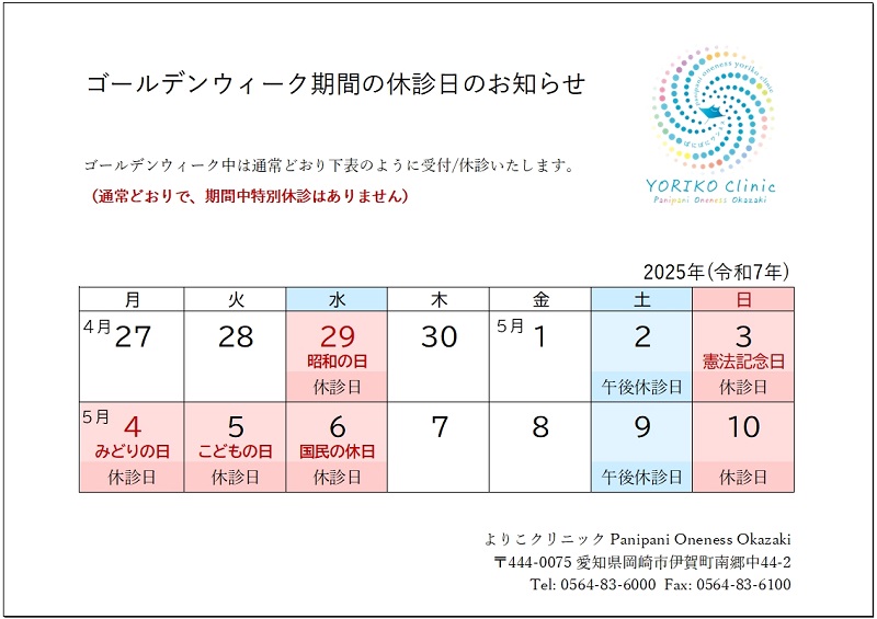 GW休診日のお知らせ ゴールデンウィーク 2025年(よりこクリニック)