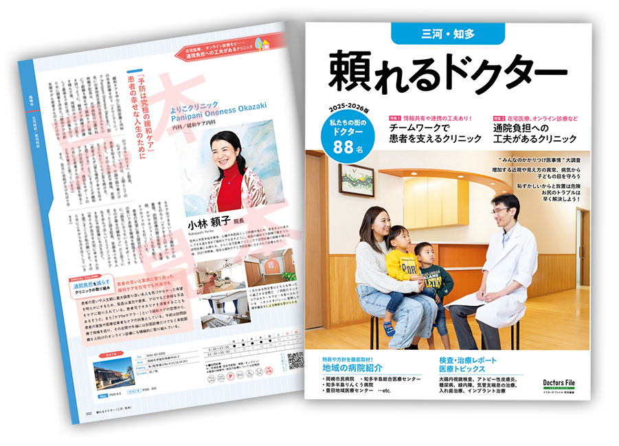 メディア掲載 頼れるドクター2025(よりこクリニック)